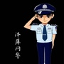 泽库网警ico