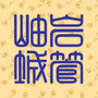 岫岩满族自治县综合执法中心ico