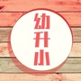 漳州幼升小ico