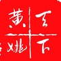 贺州 天下黄姚ico