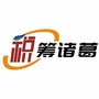 税筹诸葛ico