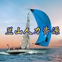 兰山人力资源ico