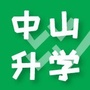 中山升学站ico