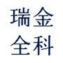 瑞金全科ico