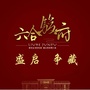 六合骏府ico