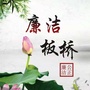 廉洁板桥ico