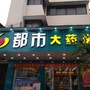都市大药房斗山店公众号ico