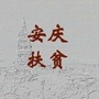 安庆扶贫ico