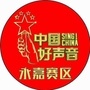中国好声音永嘉赛区ico