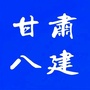 甘肃八建公众号ico