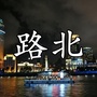 路北看看公众号ico