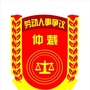 北京石景山劳动仲裁公众号ico