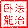 法治卧龙ico