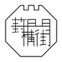 葑门横街ico