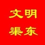文明渠东公众号ico