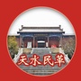 天水民革公众号ico