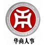广东财经大学华商学院人事处公众号ico