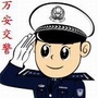 万安交警高陂中队ico