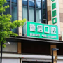 大庆市德信口腔门诊部ico
