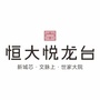 揭阳恒大悦龙台ico