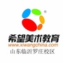 希望美术教育罗庄校区ico