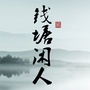 钱塘闲人ico