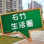 石竹生活圈ico