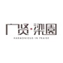 广贤梁園公众号ico