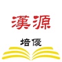 汉源培优ico