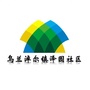 乌兰淖尔镇泽园社区ico