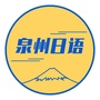 泉州日语ico