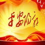 平安阳郭ico