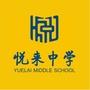 重庆市渝北区悦来中学校ico