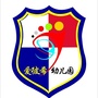 无锡市惠山区洛社爱彼希幼儿园ico