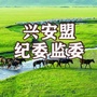 兴安盟纪委监委ico