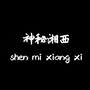 湘西旅游styleico