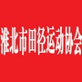 淮北市田径运动协会ico