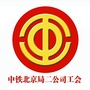 中铁北京局二公司职工之声ico