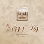 九洲南广场花园ico