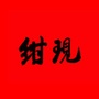 陈村镇绀现村委会ico