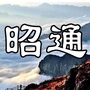 昭通生活群ico