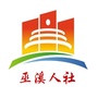 巫溪人社ico
