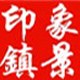 印象镇景ico
