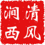 清风涧西ico