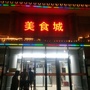 平朔美食城公众号ico