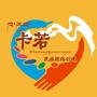 卡若民族团结进步创建ico