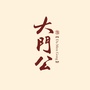大良大门公饭店ico