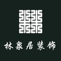 武汉林泉居装饰ico
