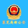 莱芜高新公安ico