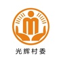 永平光辉阳光村务ico